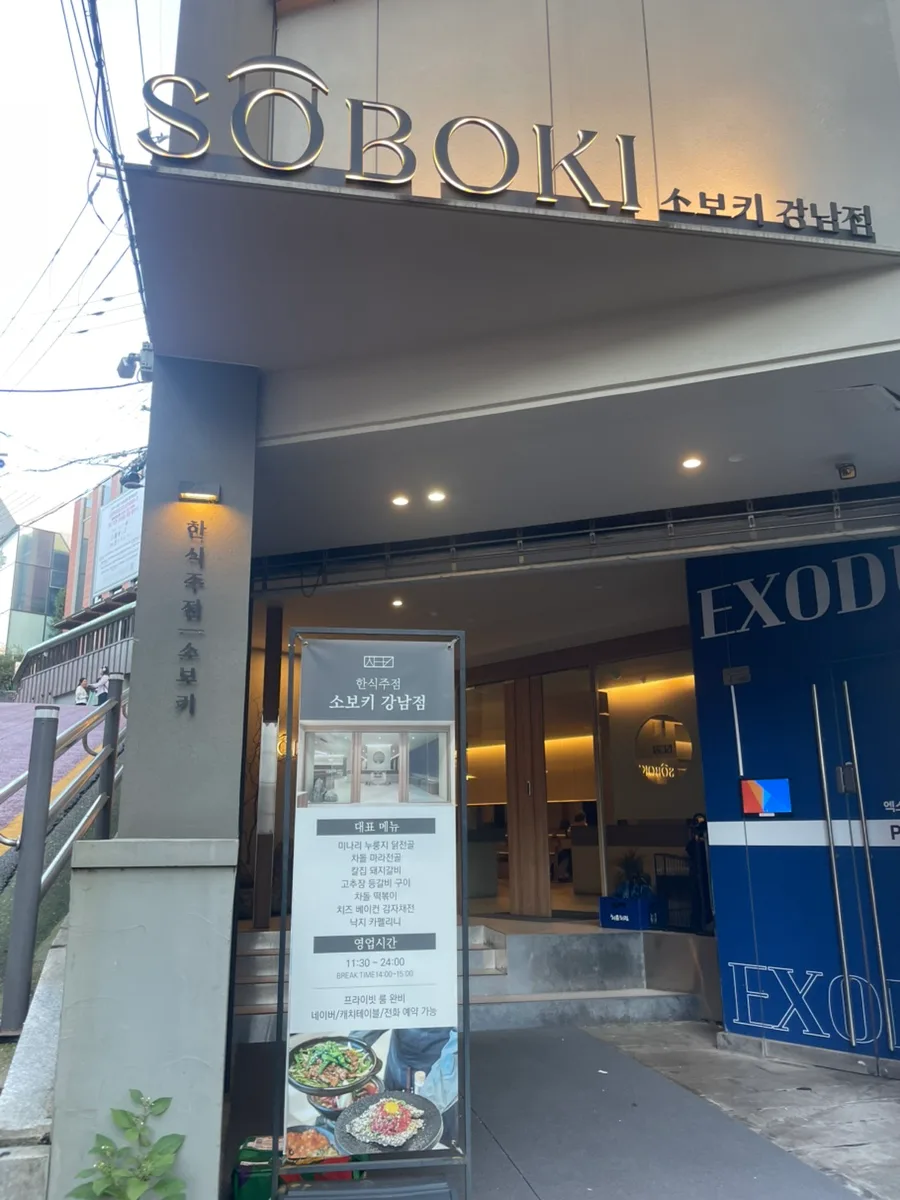 강남역 술집 추천 2026: 분위기·안주·전통주 완벽 분석 — K-푸드·맛집 — freehugwave