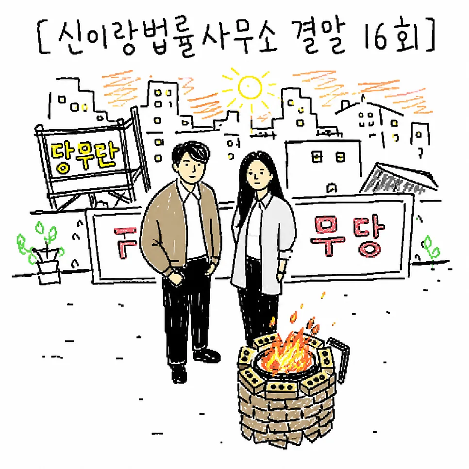 신이랑법률사무소 결말 16회: 진실과 해피엔딩 분석 2026 — K-드라마 — min0938