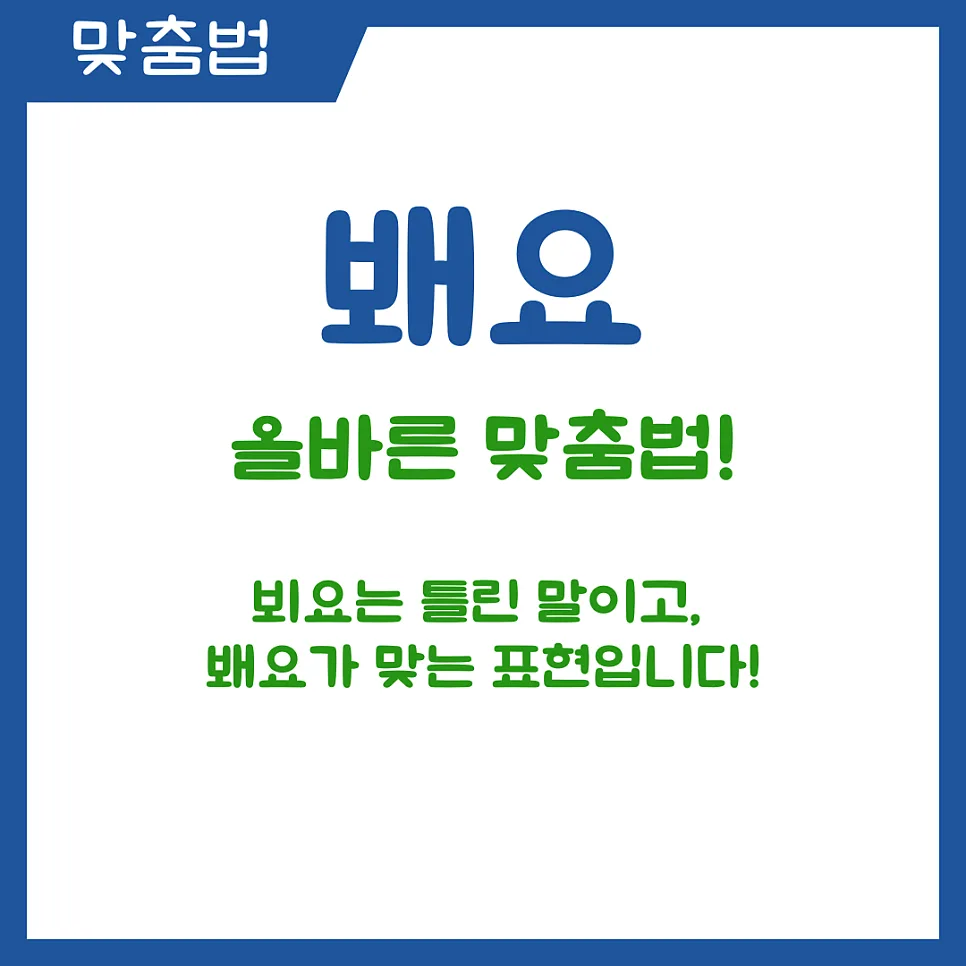 뵈요 봬요 맞춤법, 2026년까지 헷갈림 없이 쓰는 법 완벽 정리 2