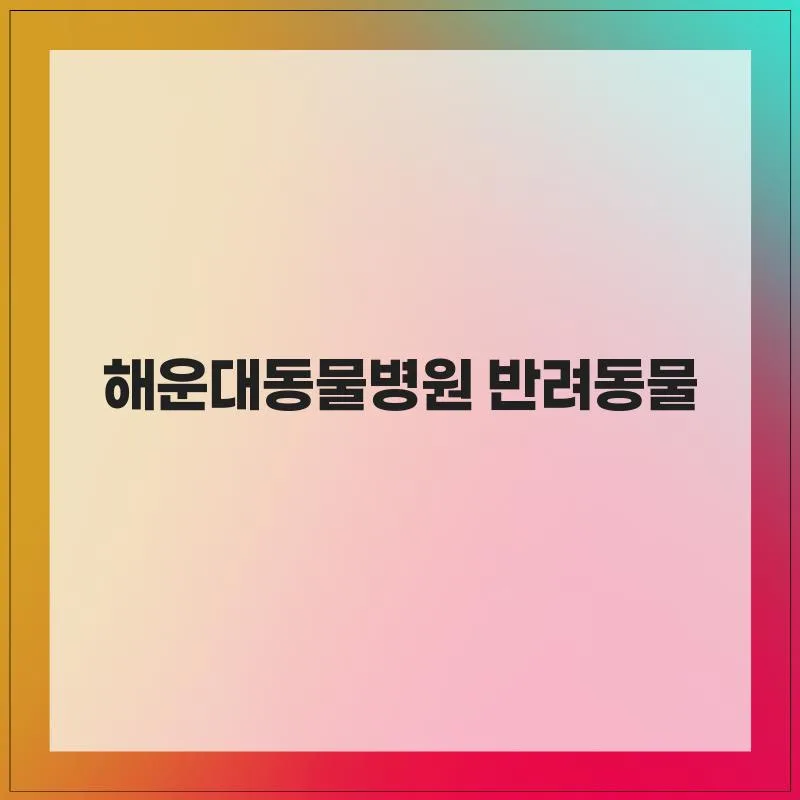 반려동물 피부·관절 질환 2026년 예방 가이드 2