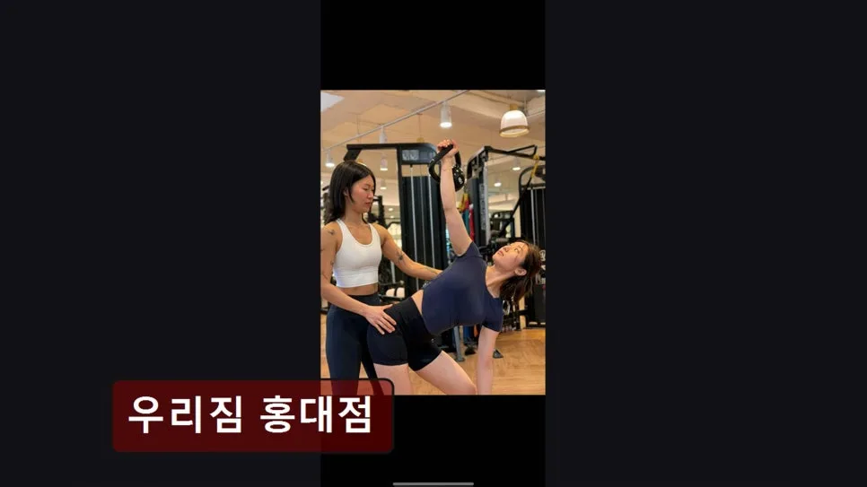 홍대 PT 2026년, 우리짐 홍대점 맞춤 케어 후기 총정리 3