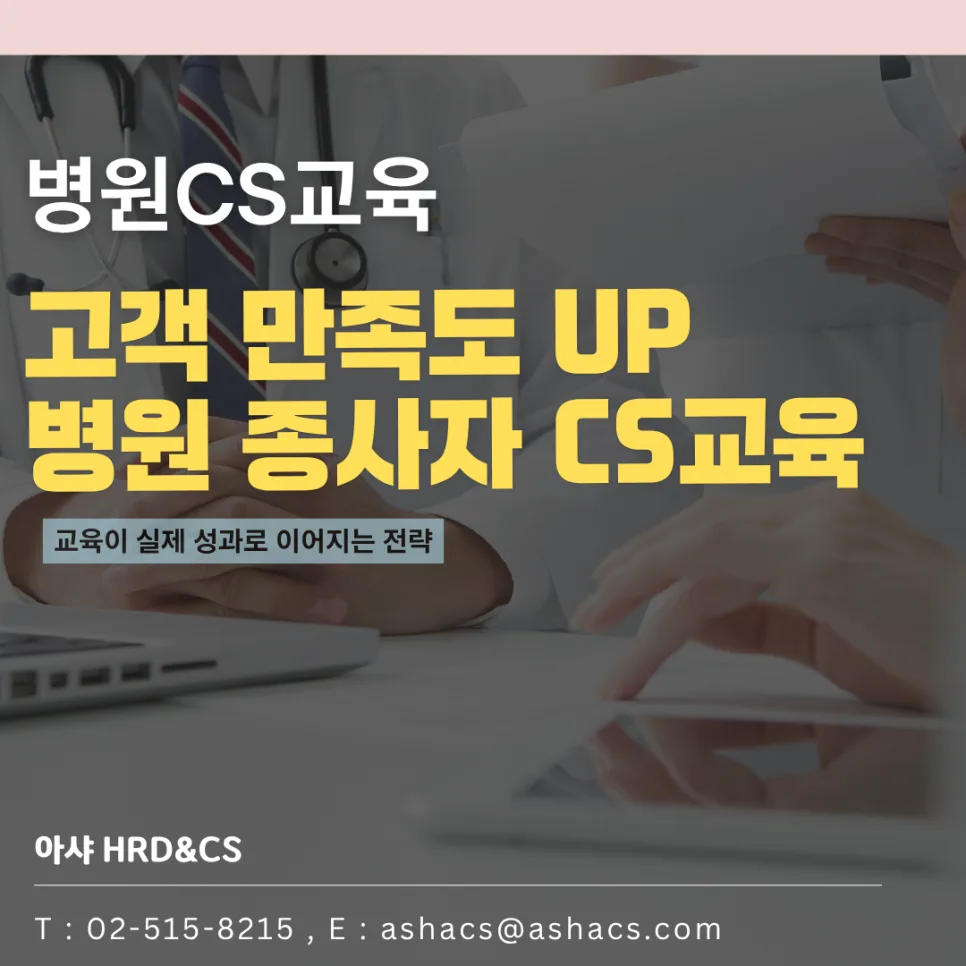 병원 불만 민원 해결책: CS 교육으로 환자 만족도 높이는 법 2026 — 건강·의학 — ashacs