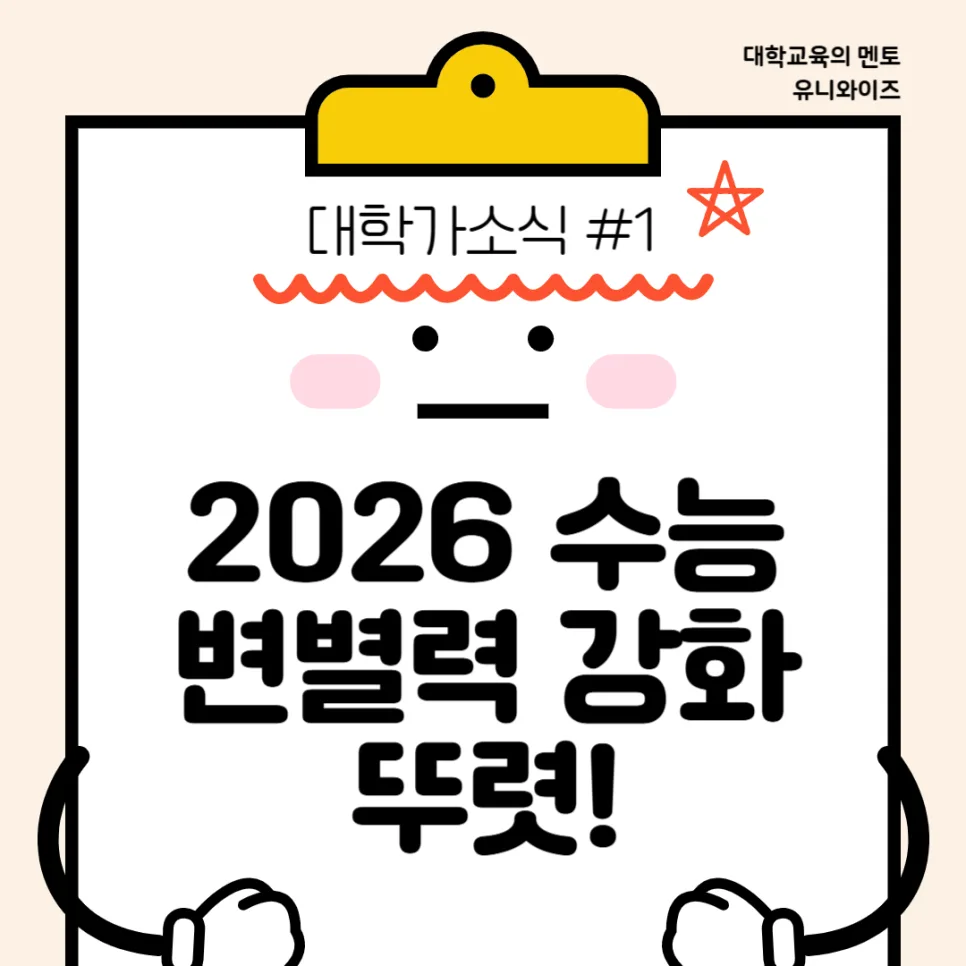 2026 수능 국수 난도 분석 및 대학가 주요 이슈 5가지 — 교육·학문 — uniwise1