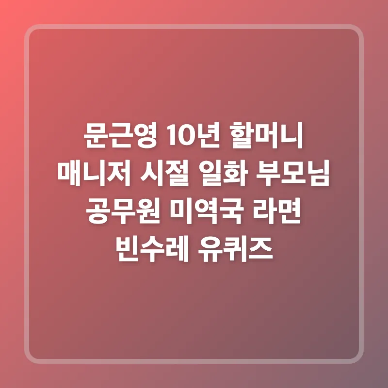 문근영 10년 할머니 매니저 일화: 유퀴즈 감동 스토리 2026 — 스타·아이돌 — hloger