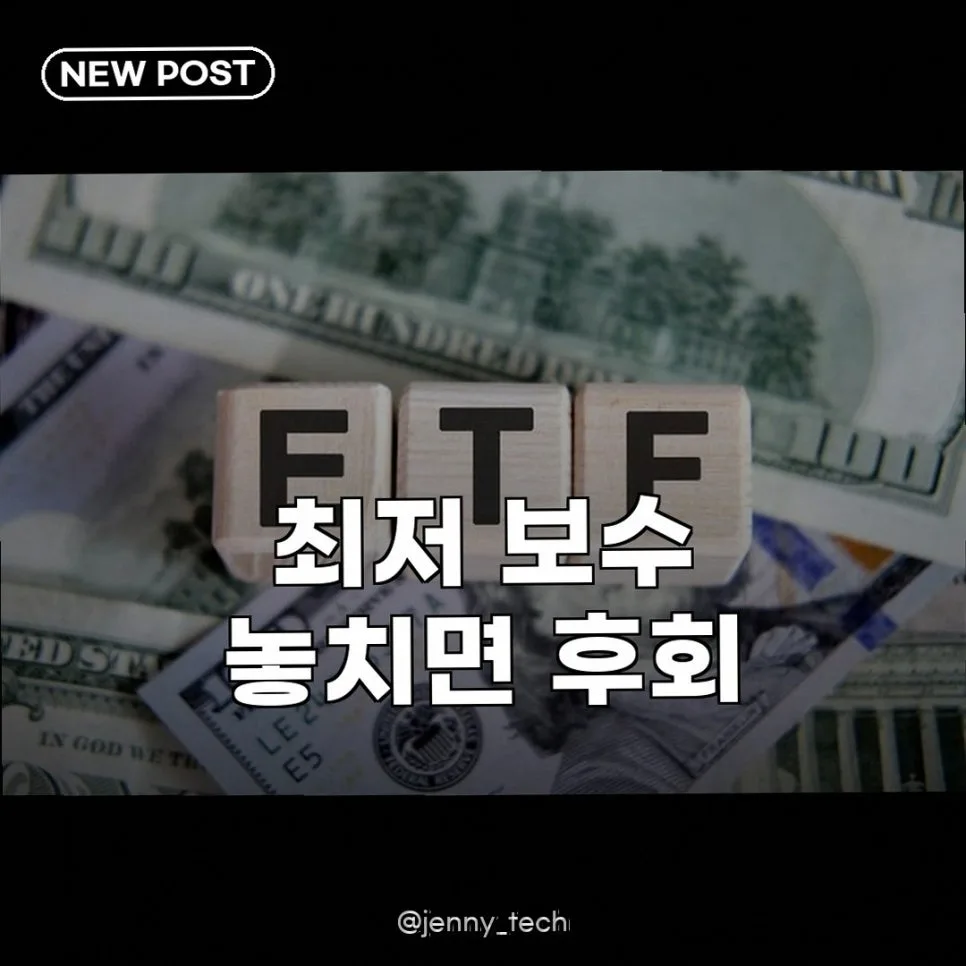 삼전닉스 레버리지 ETF 보수 비교 2026: 최저 수수료 찾는 법