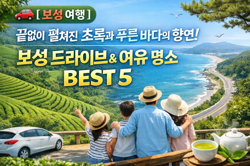 보성 드라이브 코스 BEST 5: 초록 녹차밭 & 푸른 바다 명소 2026 — 한국여행 — i0865