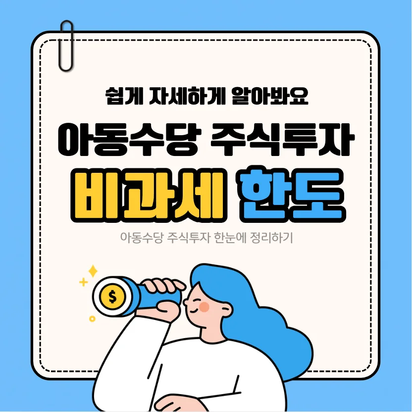 아동수당 주식 증여 비과세 한도 2026년 총정리 — 비즈니스·경제 — daepilsa 1