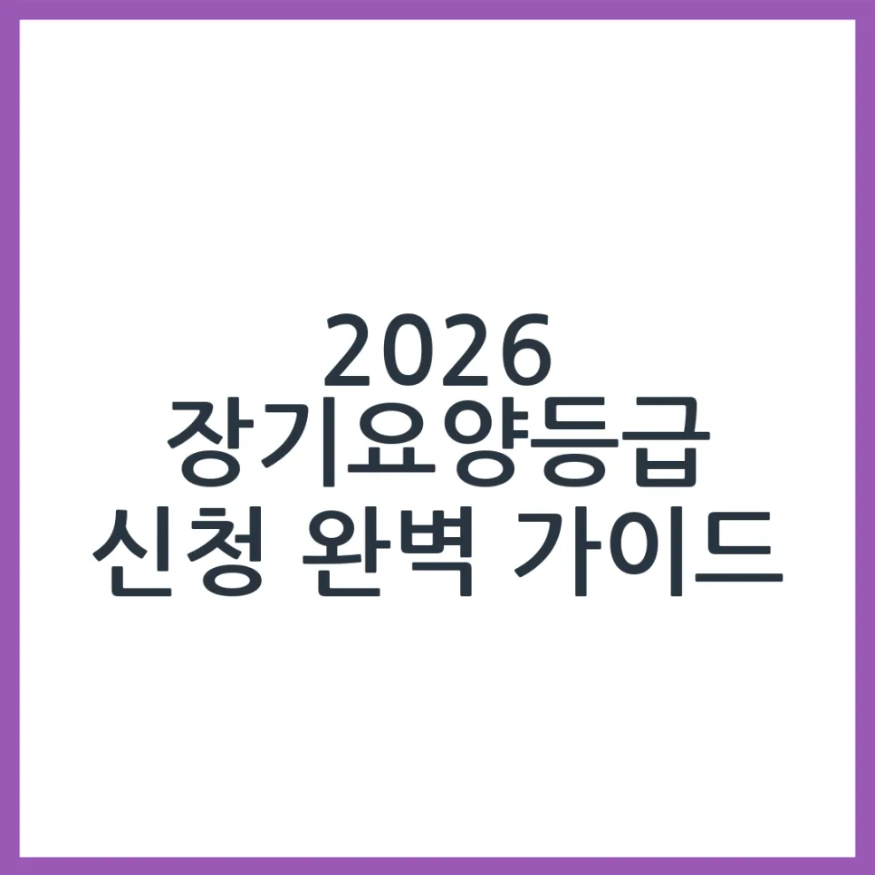 2026년 장기요양등급 신청 완벽 가이드: 절차부터 꿀팁까지 — 건강·의학 — obadiah_100