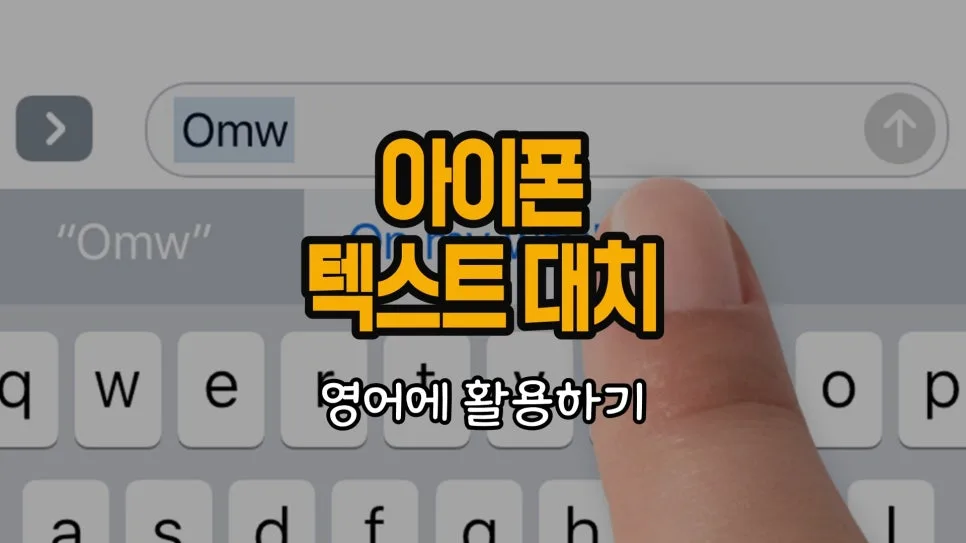 아이폰 텍스트 대치 영어 활용법 2026: 1초 만에 입력 끝내기 — IT·테크 — chosun_stevejobs