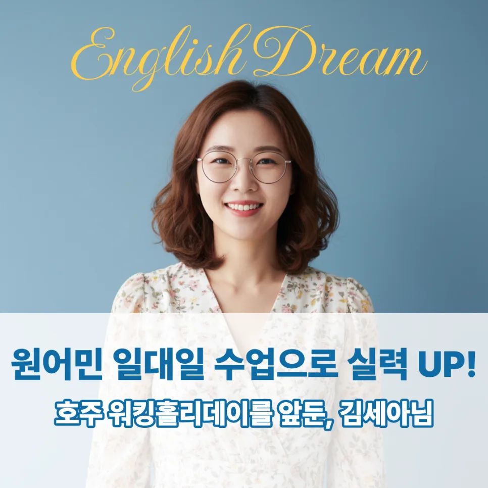 워홀 영어회화 2026: 인천구월 학원, 자신감 키우는 비결 — 어학·외국어 — englishproblem