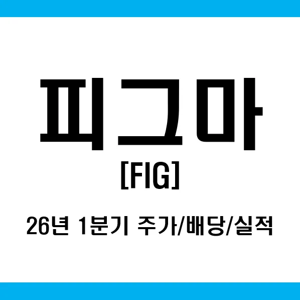 피그마(Figma) 2026년 1분기 실적 분석: AI 성장과 주가 전망 — 비즈니스·경제 — iversonchoi7 1