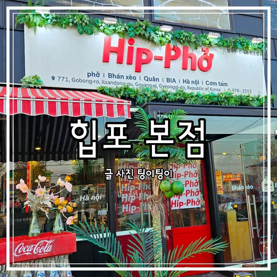 일산 쌀국수 맛집 힙포 본점: 연예인도 찾는 비법 공개 2026 — K-푸드·맛집 — cpfmlfkrh