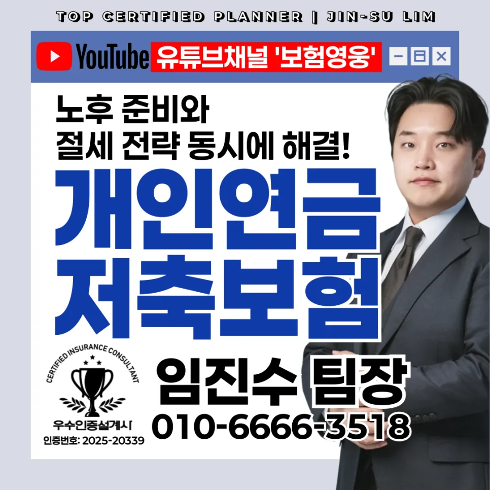 개인연금저축보험 세액공제 한도와 수령액 2026년 총정리