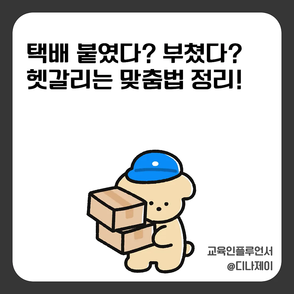 택배 부치다 vs 붙이다: 2026년 헷갈리는 맞춤법 완벽 정리 — 어학·외국어 — rojisu0820
