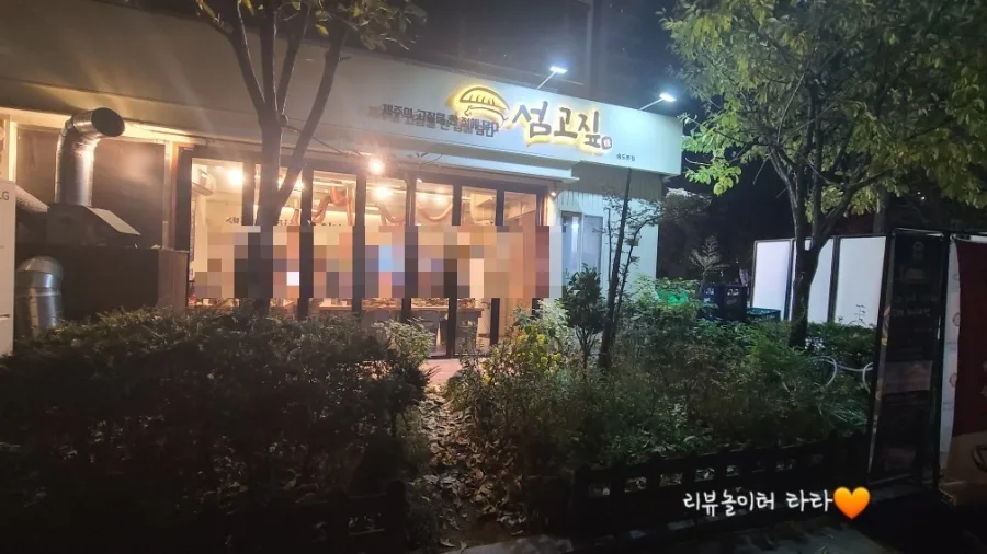 송도 센트럴파크 고기 맛집 2026: 섬고짚 제주 감성 식당 완벽 분석 3