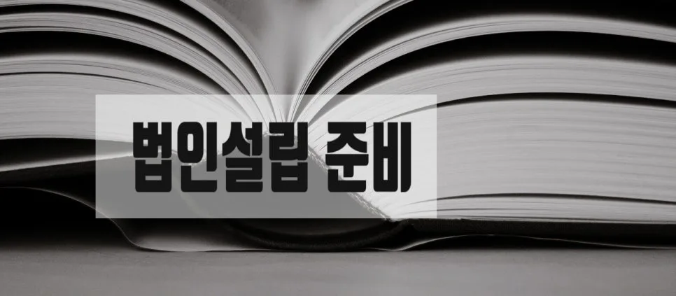 사단법인 설립 서류 작성 완벽 가이드 2026 (행정사 경험 기반) 2