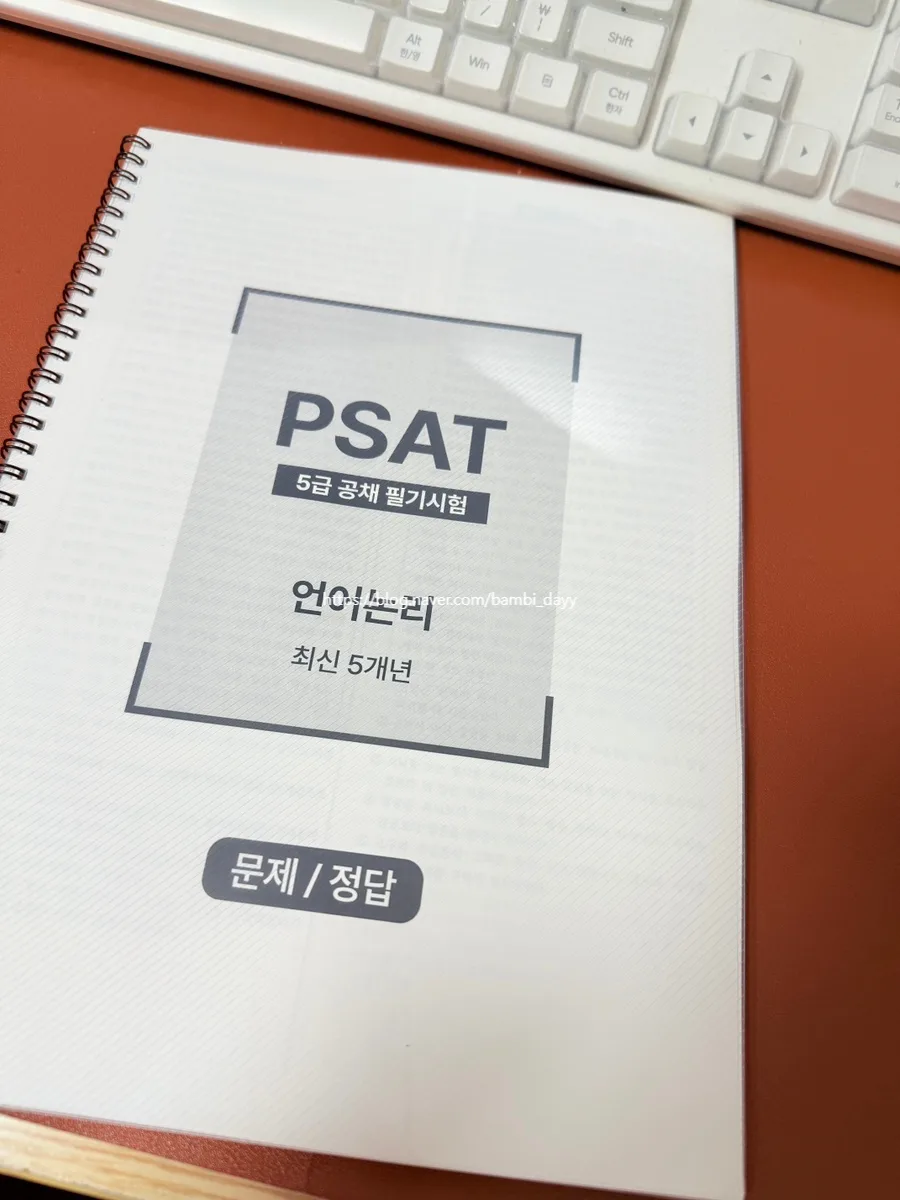 5급 PSAT 언어논리 실전 감각 극대화 비법 2026 2