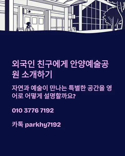 안양예술공원 외국인 추천 영어 가이드 2026: 비용·가는 법 완벽 정리 — 한국여행 — gkek856802