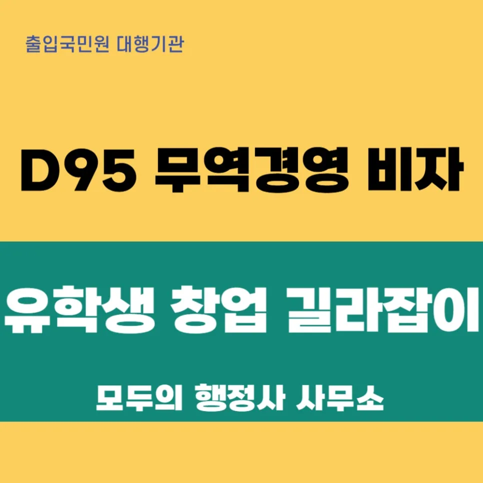 2026년 D-9 비자 완벽 가이드: 유학생 창업 D-9-5 비자 발급 전략 — 비즈니스·경제 — mecader3