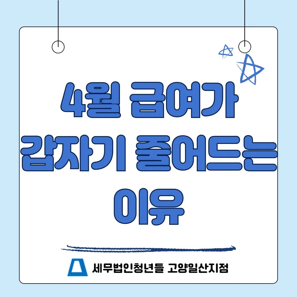 4월 급여 감소 이유와 건강보험 정산 완벽 이해 2026 2