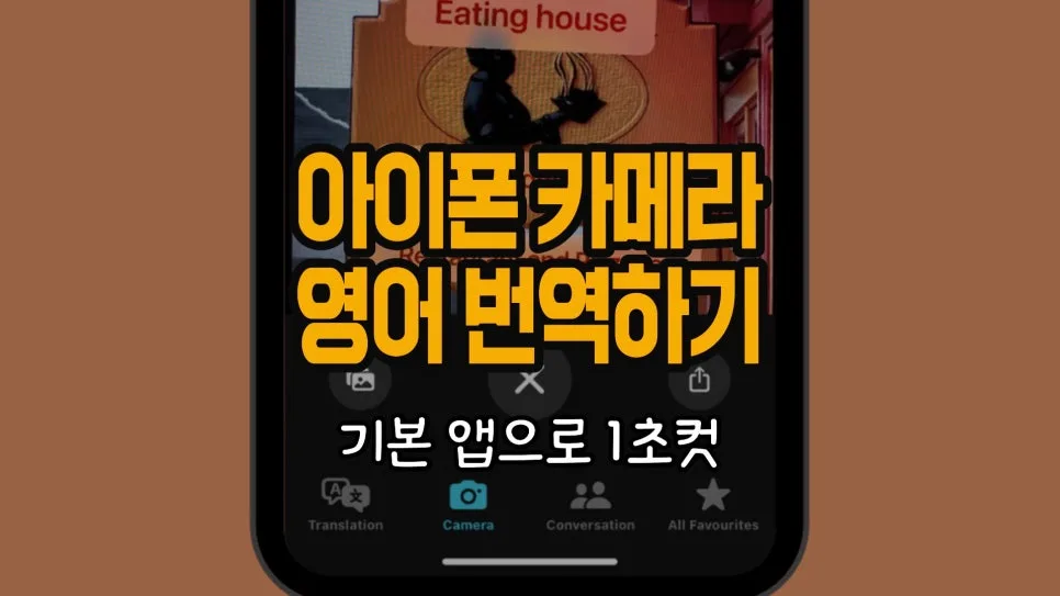 아이폰 카메라 번역 2026: 1초 만에 영어 문장 해석하는 비법 — IT·테크 — chosun_stevejobs