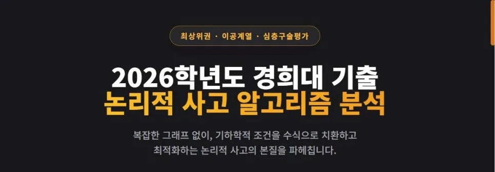2026 경희대 이공계 심층구술, 합격 위한 3단계 분석법 — 교육·학문 — eunjung145