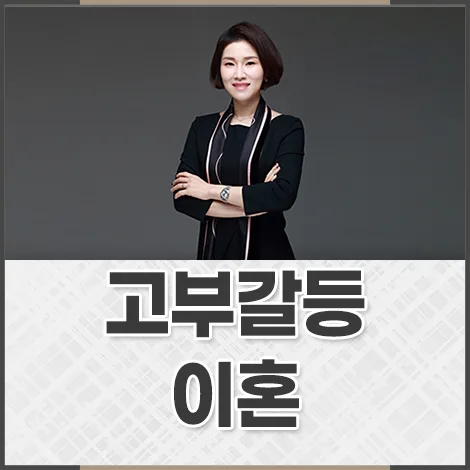 남편 방관 시 고부갈등 이혼 가능할까? 2026년 법원 판례 분석