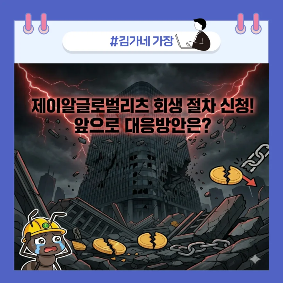 제이알글로벌리츠 회생 절차, 투자자 대응 전략 2026년 총정리