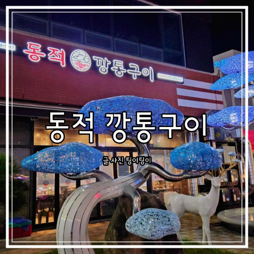야당 고기집 2026: 늦게까지 영업하는 동적 깡통구이 솔직 후기 — K-푸드·맛집 — cpfmlfkrh