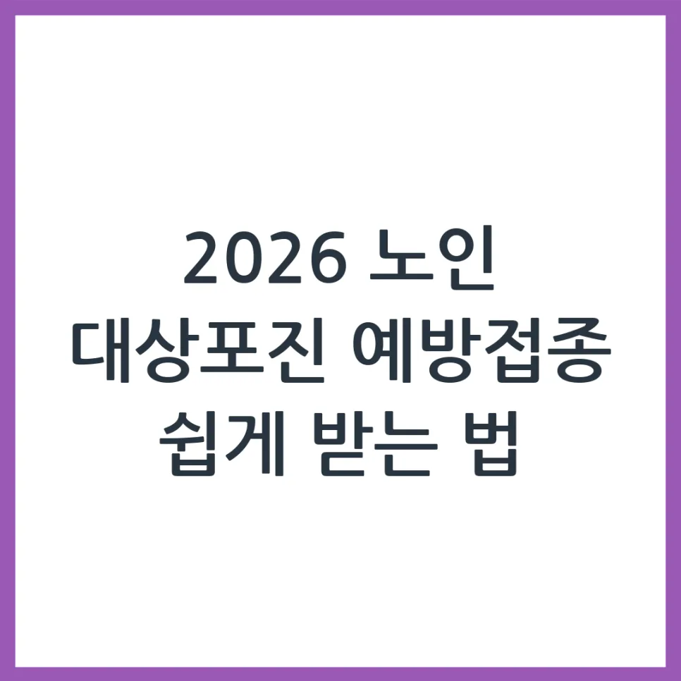 2026년 노인 대상포진 예방접종 지원금 받는 법 총정리 — 건강·의학 — obadiah_100