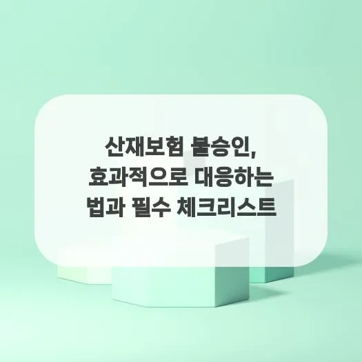 산재보험 불승인, 2026년 재심사 성공 전략과 필수 체크리스트 — 건강·의학 — roon67082