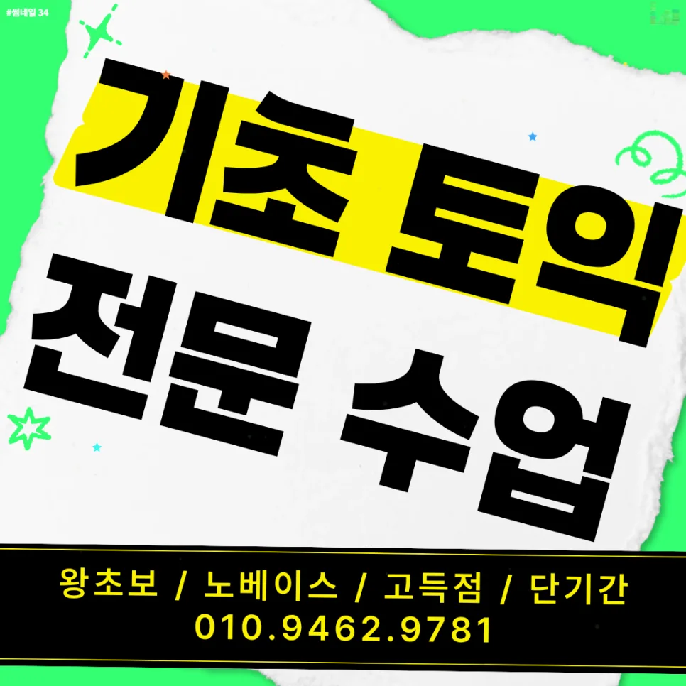 양주 토익학원 선택 가이드 2026: 목표 달성 전략