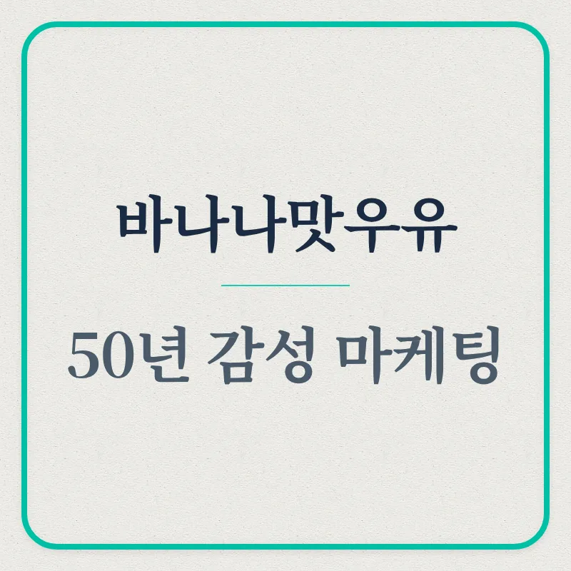 바나나맛우유 50년: Z세대 아이콘 된 감성 마케팅 비결 2026 — K-푸드·맛집 — reddfight100