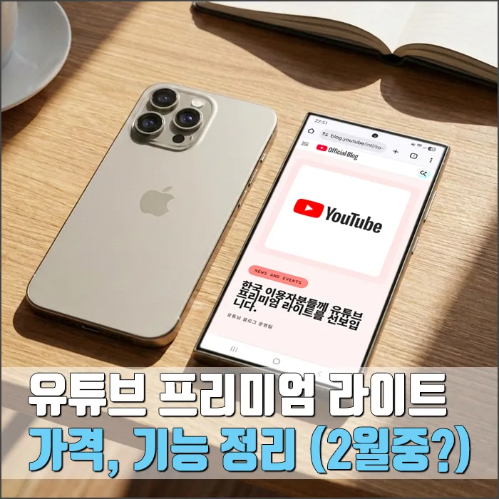 유튜브 프리미엄 라이트 2026: 가격, 기능, 구독 방법 총정리 — IT·테크 — ryurime88