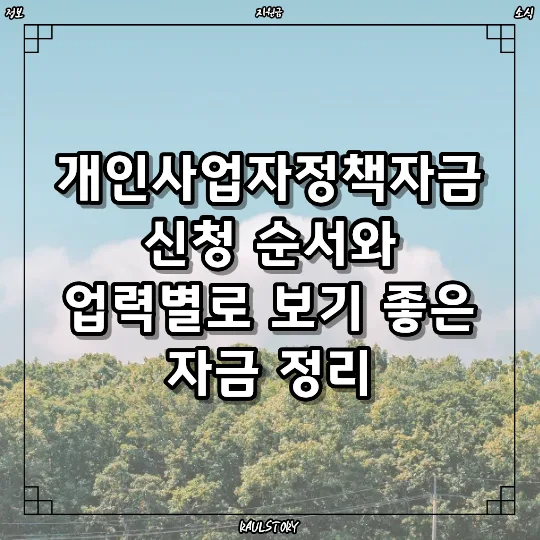 개인사업자 정책자금 2026: 업력별 최적 자금 찾는 법