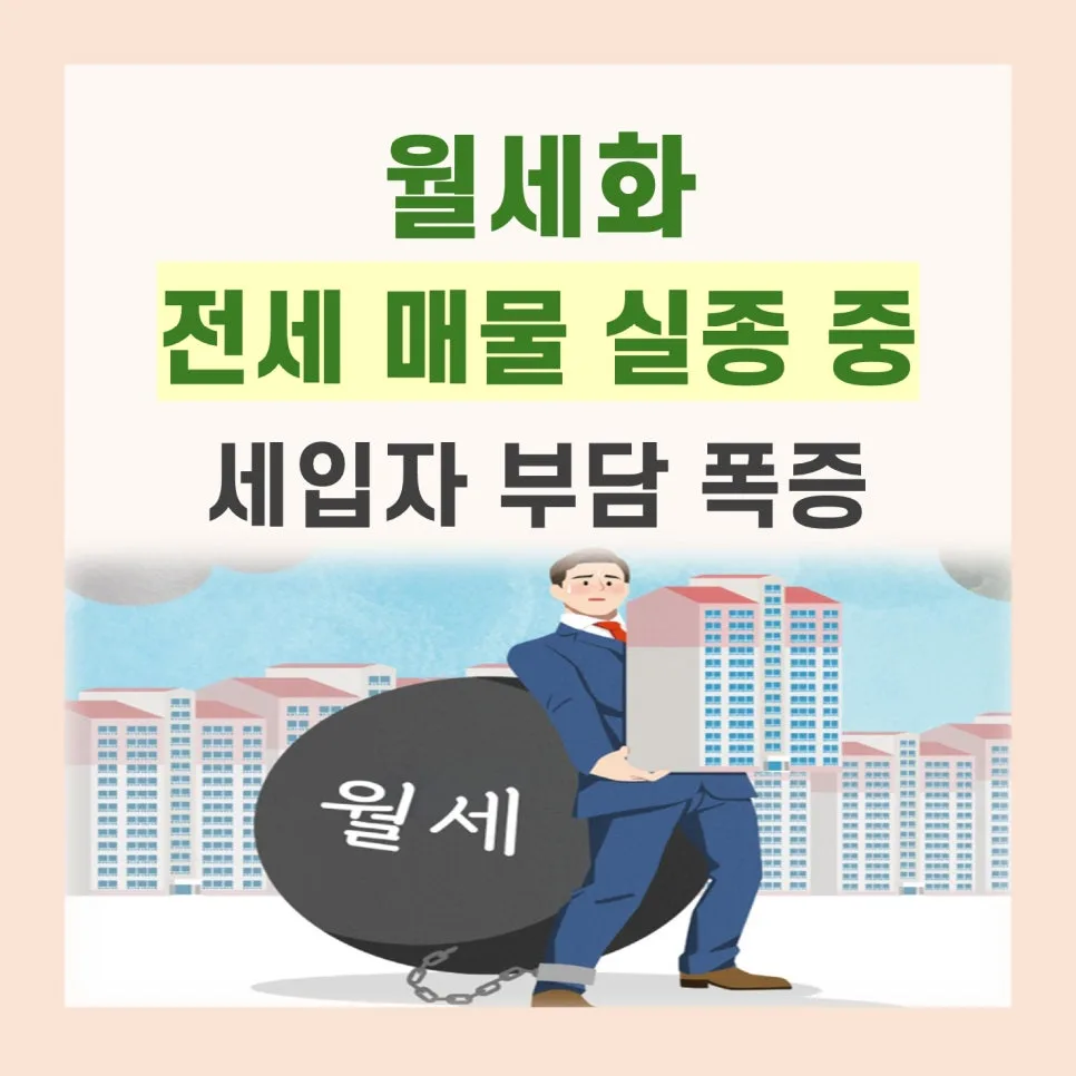 월세화 시대: 전세 매물 사라지는 이유와 2026년 전망 2
