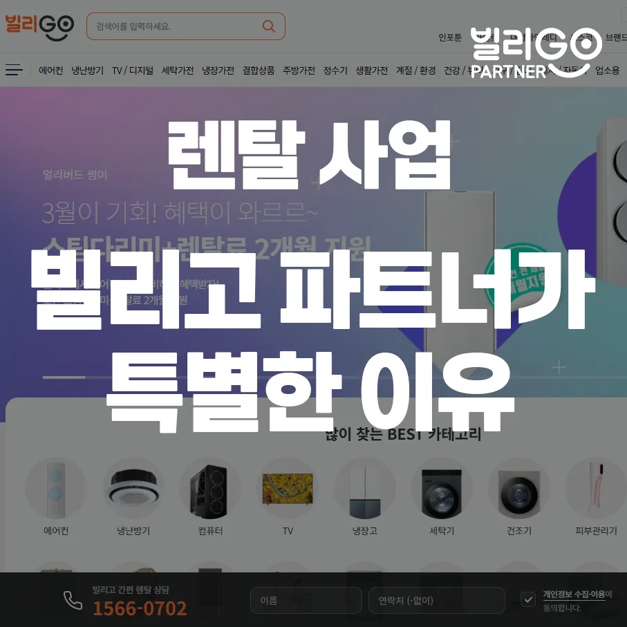가전 렌탈 사업, 빌리고 파트너로 성공하는 비결 2026