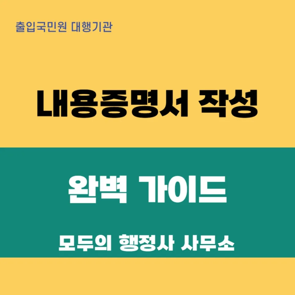 내용증명 작성법 완벽 정리: 2026년 행정사 노하우 — 사회·시사 — mecader3