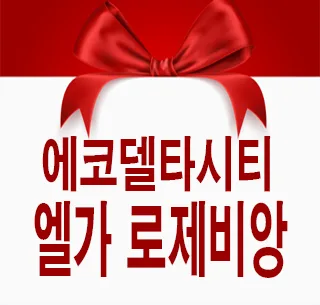 에코델타시티 엘가 로제비앙 2025년 분양가, 5가지 핵심 조건 확인 — 일상·에세이 — 정보를 알려주는 리뷰포터입니다. 1
