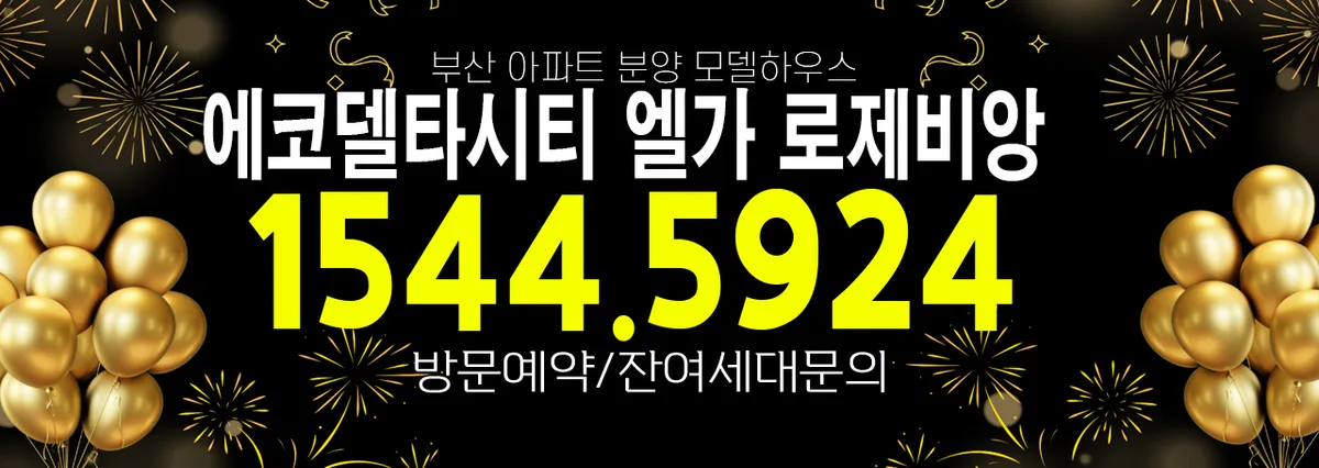 에코델타시티 엘가 로제비앙, 2026년 입주 분양가 4억 후반부터 2
