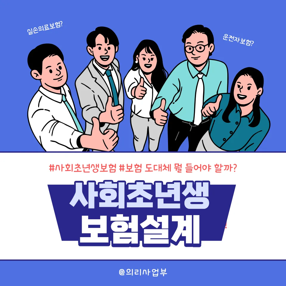 사회초년생 보험 가입 전략 2026: 필수 3가지 추천