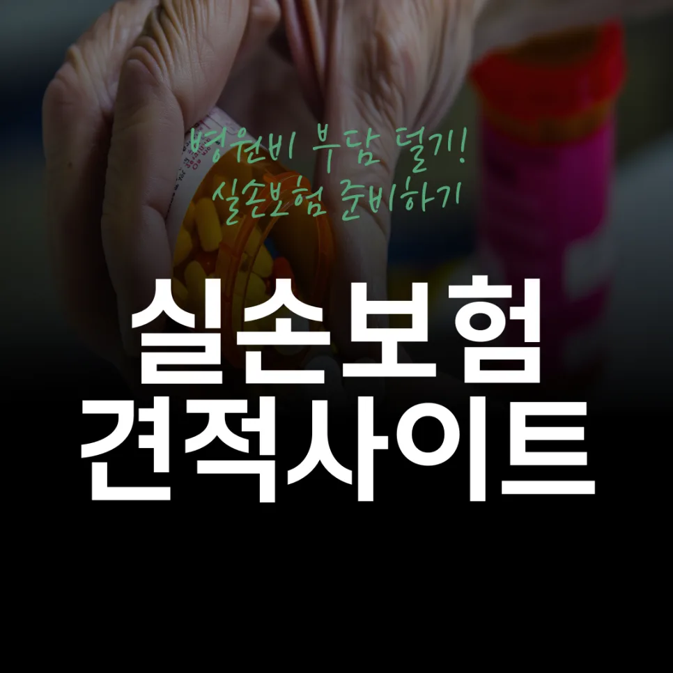 실손보험 가입 거절, 단독 가입 가능성 2026년 재확인 2