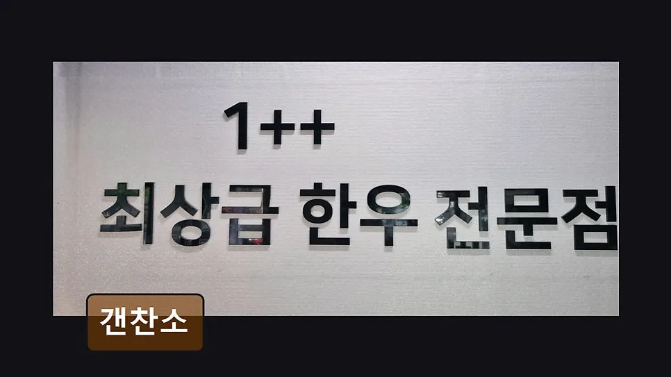 대구 수성구 소고기 맛집 '갠찬소' 2026년 방문 후기 및 추천 3