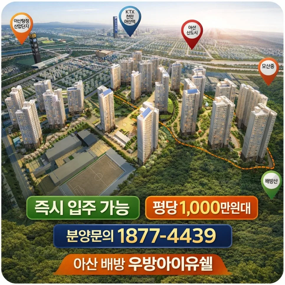 아산 배방 우방아이유쉘, 2026년 기준 타입별 장단점 및 분양 조건 총정리