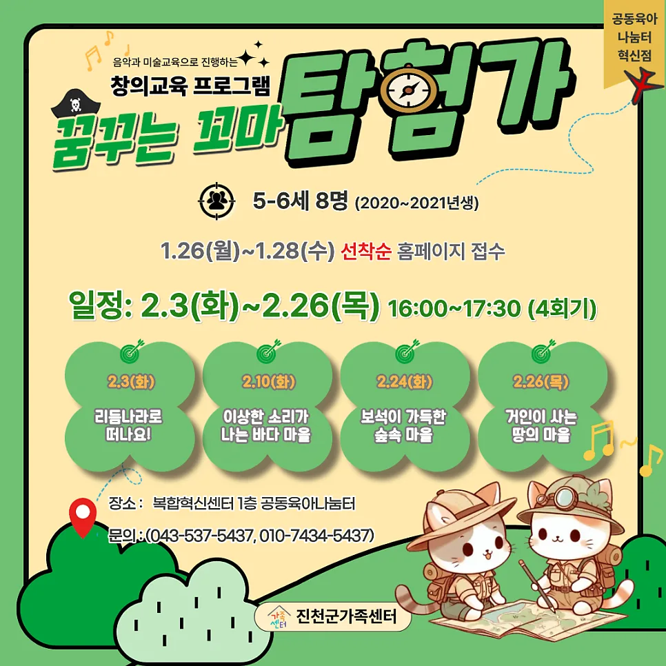 아이 창의력 키우는 겨울방학 프로그램 2026: 꿈꾸는 꼬마 탐험가 — 육아·결혼 — jcmfsc