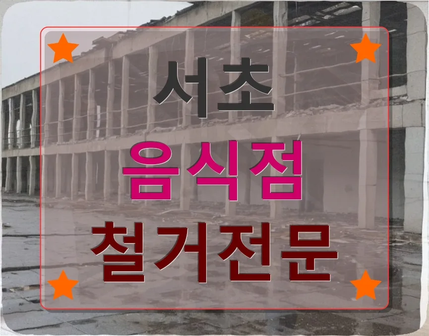서초 음식점 철거 비용 2026: 업체 선정 노하우 총정리 — 비즈니스·경제 — celebrat9922
