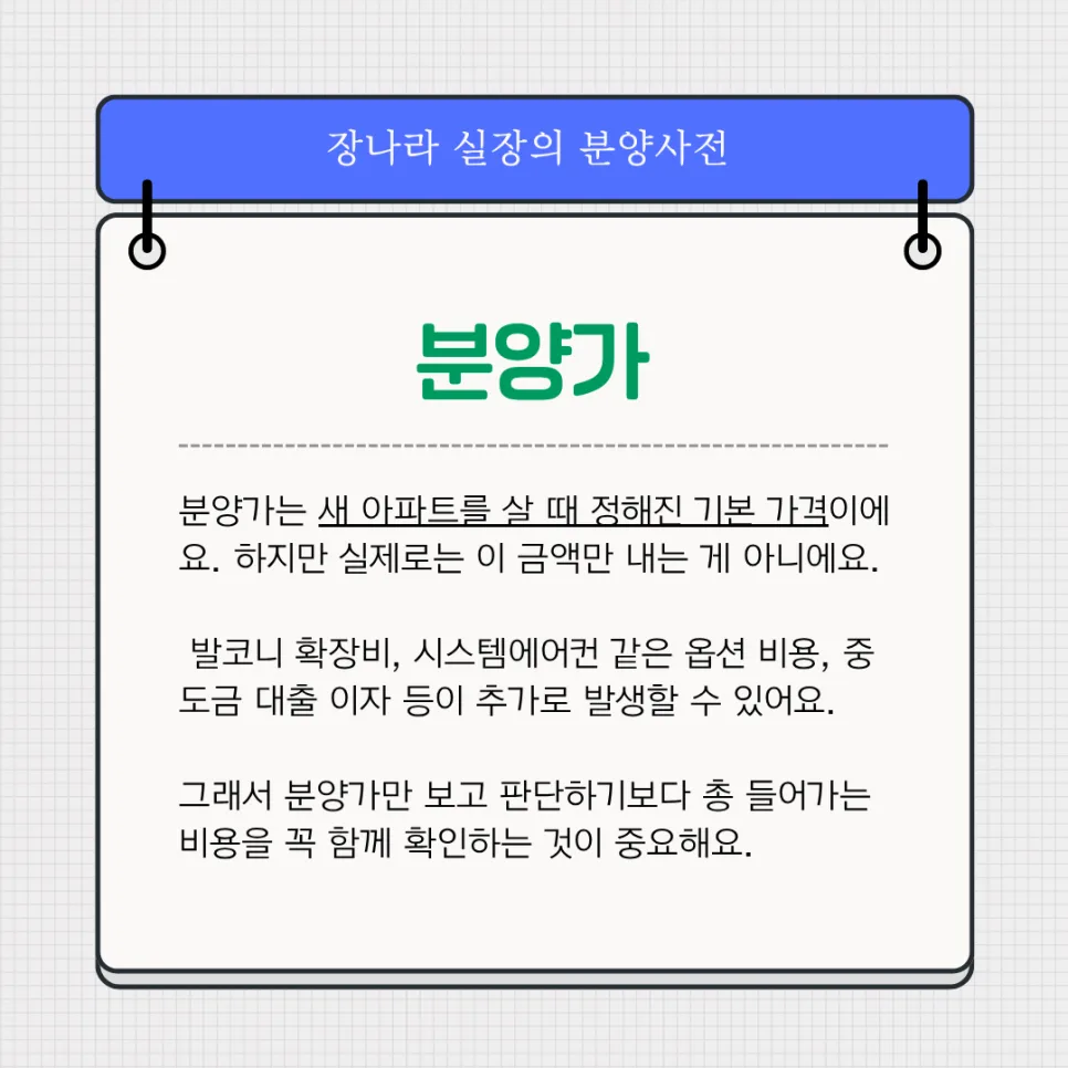 2026년 분양가 총정리: 숨겨진 비용과 필수 체크리스트