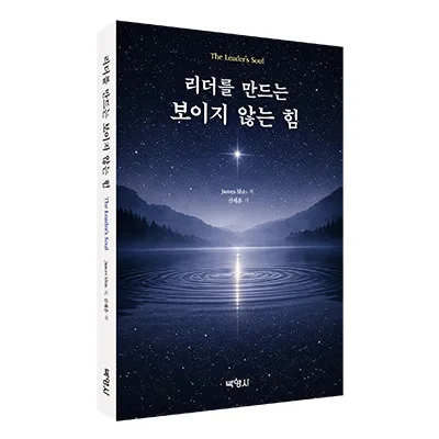 리더십의 본질: 사람을 이끄는 보이지 않는 힘 2026 — 좋은글 — moook11