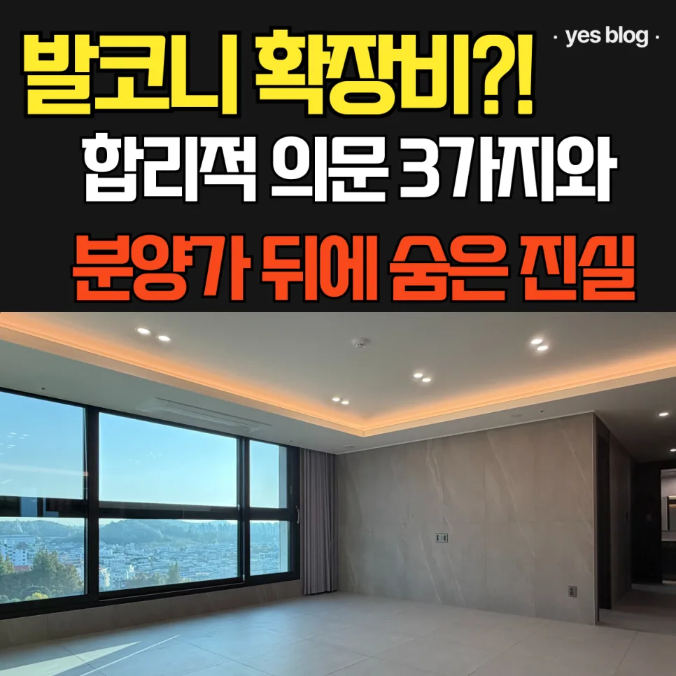 2026년 발코니 확장, 왜 필수일까? 건설사 가격 책정 비밀 공개