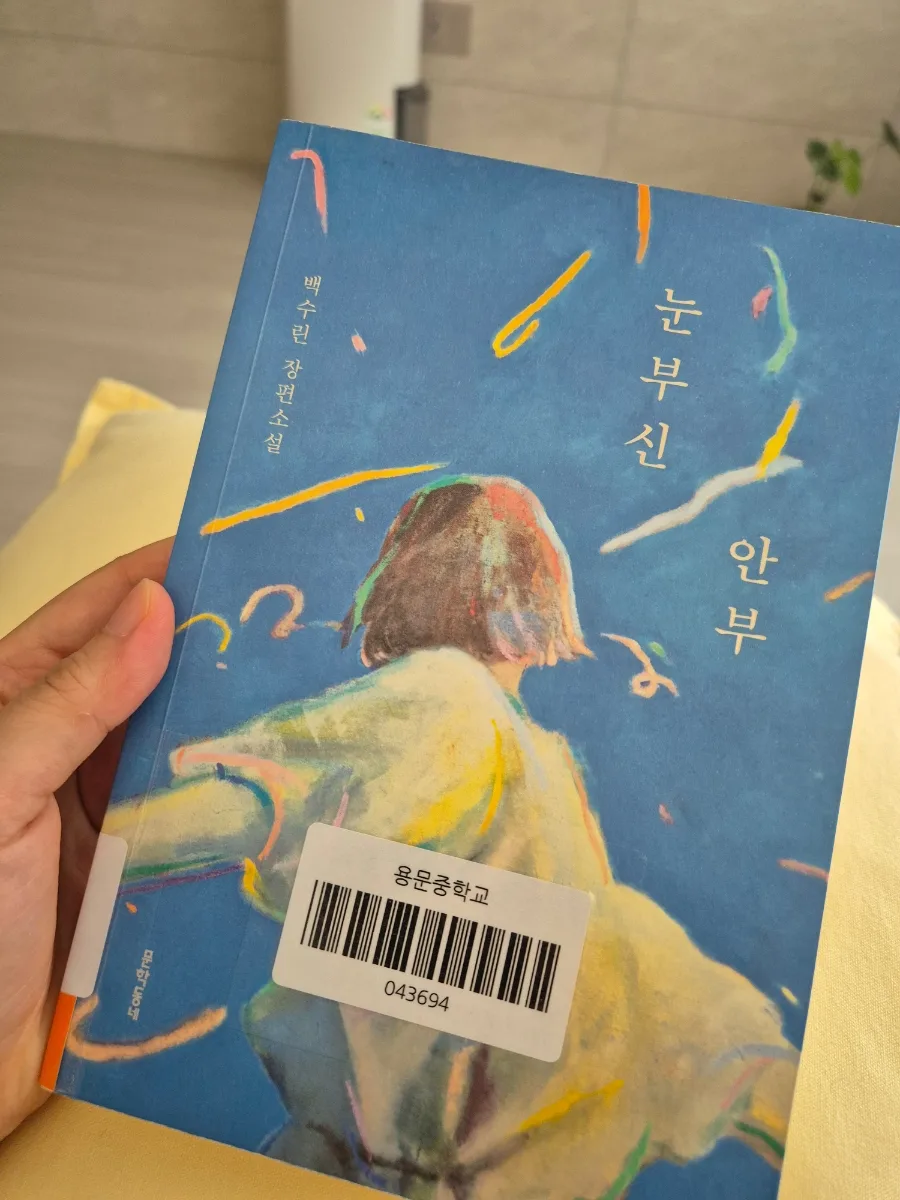 백수린 '눈부신 안부' 등장인물 분석 및 줄거리 2026 — 문학·책 — diane1990